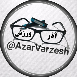 Telegram profile photo for آذر ورزش