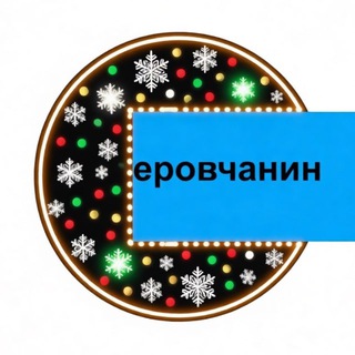 Telegram profile photo for ⚡️ Новости Серова | СЕРОВчанин