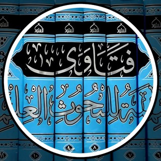 Telegram profile photo for 🇸🇦 فتاوى اللجنة الدائمة