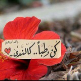 Telegram profile photo for " كُنْ رَطْبَاً كَالنَّدَى "
