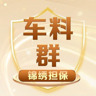Telegram profile photo for 车料群·锦绣