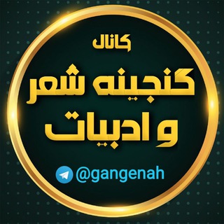 Telegram profile photo for کانال گنجینه شعر و ادبیات