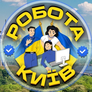 Telegram profile photo for Робота Київ Працюй🇺🇦