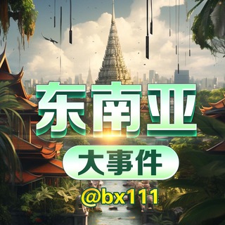 Telegram profile photo for 东南亚大事件/新闻/曝光