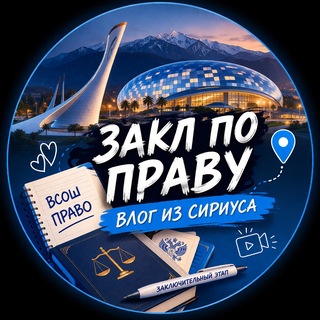 Telegram profile photo for Закл по праву | Влог из Сириуса