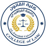 Telegram profile photo for كلية القانون / جامعة الفراهيدي