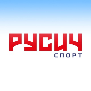 Telegram profile photo for Русич спорт