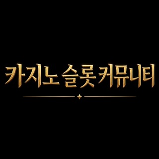 Telegram profile photo for 카지노 슬롯 커뮤니티 pio7773 named114 bethingcs