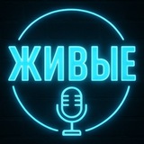 Telegram profile photo for ЖИВЫЕ | Свобода быть собой