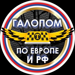 Telegram profile photo for Галопом по Европе и РФ 🇷🇺