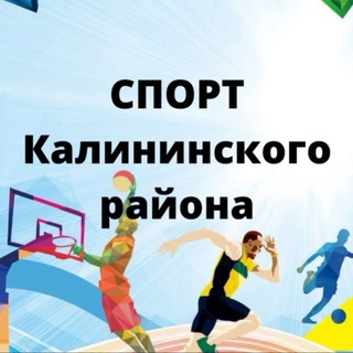 Telegram profile photo for Спорт Калининского района