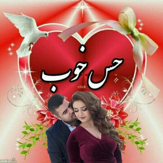 Telegram profile photo for 💕💕حس خوب💕💕