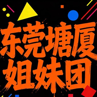 Telegram profile photo for 东莞塘厦姐妹团老师群chat
