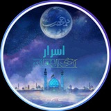 Telegram profile photo for اسرار آخرالزمان