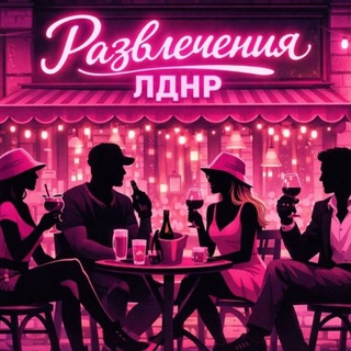 Telegram profile photo for Развлечения ЛДНР