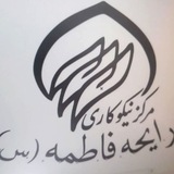 Telegram profile photo for مرکز نیکو کاری رایحه فاطمه (س) بیجار