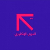 Telegram profile photo for الـدوري الانكليزي | primerlegue
