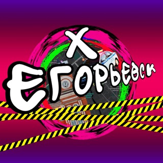 Telegram profile photo for Х ЕГОРЬЕВСК LIVE