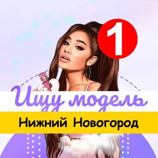 Telegram profile photo for Ищу модель Нижний Новгород