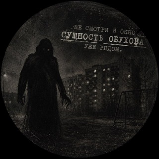 Telegram profile photo for Сущность Обухова