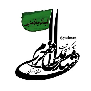 Telegram profile photo for ستاد گرامیداشت شهدای مدافع حرم