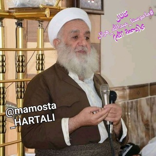 Telegram profile photo for کانال #ماموستا_عبدالله_هرتلی(رحمة الله علیه)
