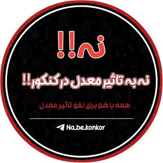 Telegram profile photo for نه به تاثیر معدل در کنکور 💯 پرسش و پاسخ درسی 💯