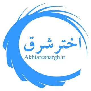 Telegram profile photo for پایگاه خبری اختر شرق