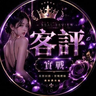 Telegram profile photo for 書瑤客戶實戰客評🇹🇼