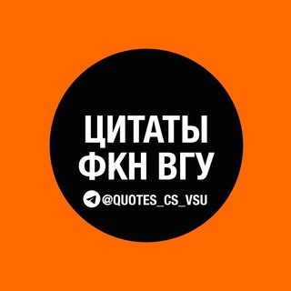 Telegram profile photo for Цитаты ФКН ВГУ
