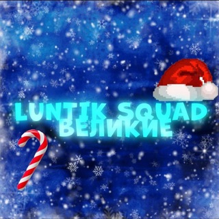 Telegram profile photo for Luntik Squad❄️