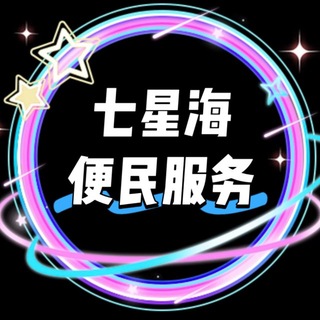 Telegram profile photo for 七星海便民服务(无广告)