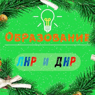 Telegram profile photo for Образование | ЛДНР