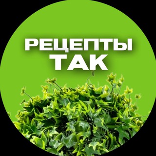 Telegram profile photo for Рецепты ТАК. Веган. Вегетарианство. Сыроедение