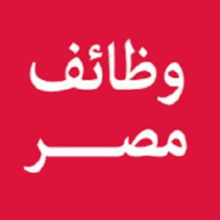 Telegram profile photo for وظائف مصر