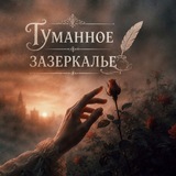 Telegram profile photo for Туманное зазеркалье