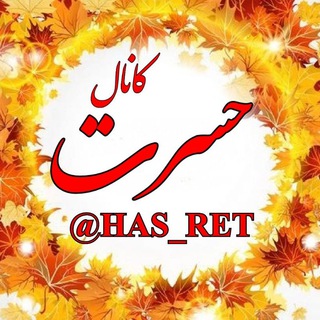 Telegram profile photo for ⊱•✶کانـال حـــســـرتـــ ✶•⊰