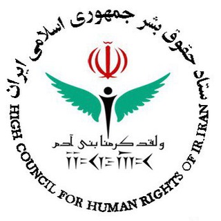 Telegram profile photo for ستاد حقوق بشر جمهوري اسلامي ايران
