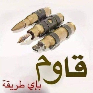 Telegram profile photo for 📖 القلم