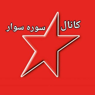 Telegram profile photo for سووره سوار