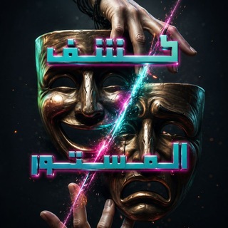 Telegram profile photo for كشف المستور