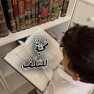 Telegram profile photo for مُحِبَّةٌ لِلسَّلَفِ.