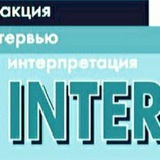 Telegram profile photo for Интеракция. Интервью. Интерпретация - социологический журнал