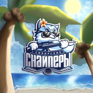Telegram profile photo for ХК «Сибирские Снайперы» ❄️ 🏒