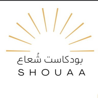 Telegram profile photo for بودكاست شُعاع 🎙