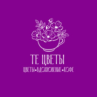 Telegram profile photo for ТЕ ЦВЕТЫ | Ростов