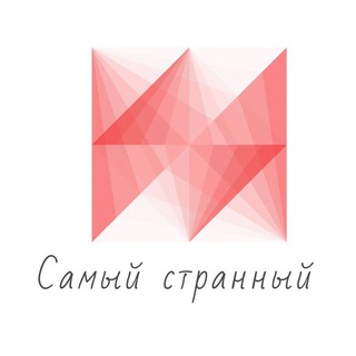 Telegram profile photo for Самый Странный
