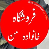 Telegram profile photo for فروشگاه وتولیدی خانواده من