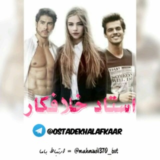 Telegram profile photo for رمان عروس استاد ، استاد خلافکار