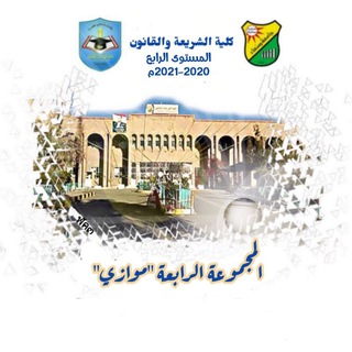 Telegram profile photo for ⚖آلُمجٍمـــــ4ــــــۆعةّ آلُرآبْعــ2018ـــةّ